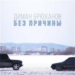 Слушать альбом - Без причины