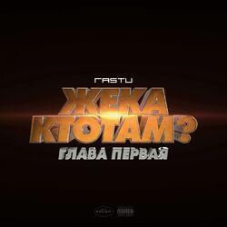 Слушать альбом - Жека КтоТАМ? (Глава первая)
