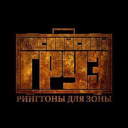 Слушать альбом - Рингтоны для зоны