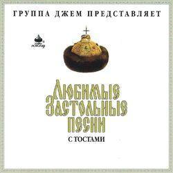 Слушать альбом - Любимые застольные песни с тостами
