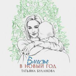 Слушать альбом - Вместе в Новый год