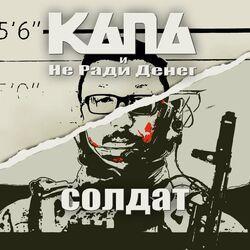 Слушать альбом - Солдат