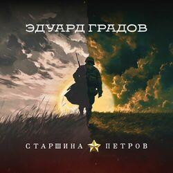 Слушать альбом - Старшина Петров