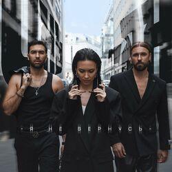 Слушать альбом - Я не вернусь