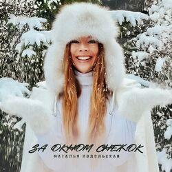 Слушать альбом - За окном снежок