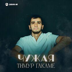 Слушать альбом - Чужая