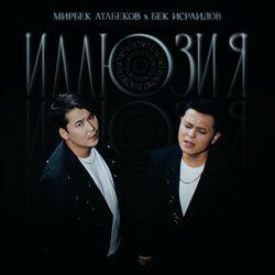 Слушать альбом - Иллюзия