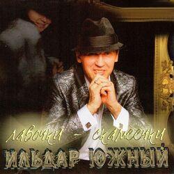 Слушать альбом - Лавочки-Скамеечки