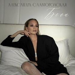 Слушать альбом - Беги