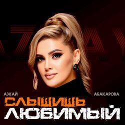 Слушать альбом - Слышишь любимый