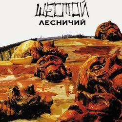 Слушать альбом - Шестой лесничий