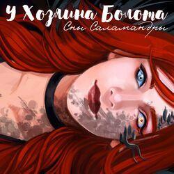 Слушать альбом - У хозяина болота