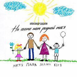 Слушать альбом - На свете нет родней тебя