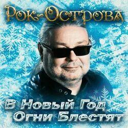 Слушать альбом - В Новый год огни блестят