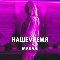 Слушать альбом - Малая