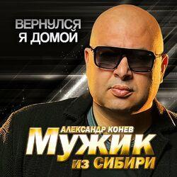Слушать альбом - Вернулся я домой