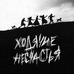 Слушать альбом - Ходячие несчастья