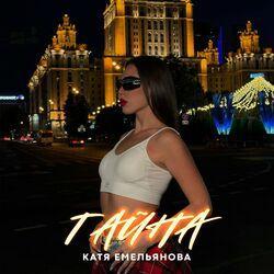 Тайна