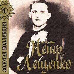 Слушать альбом - Золотая коллекция, Ч. 4