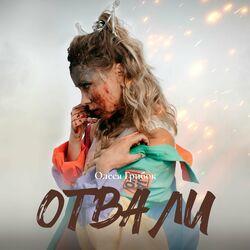Слушать альбом - Отвали