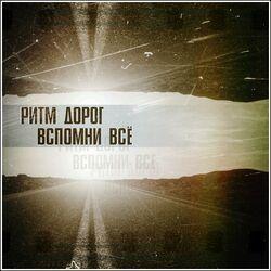 Слушать альбом - Вспомни всё