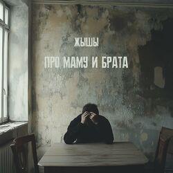 Слушать альбом - Про маму и брата
