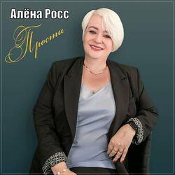 Слушать альбом - Прости