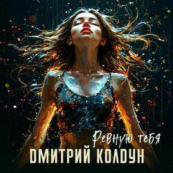 Слушать альбом - Ревную тебя