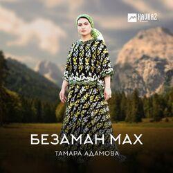 Слушать альбом - Безаман мах