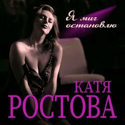 Слушать альбом - Я миг остановлю