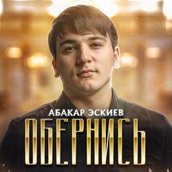 Слушать альбом - Обернись