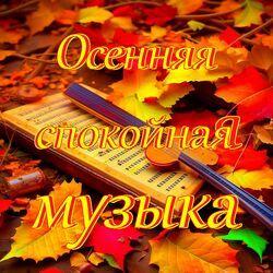Слушать альбом - Осенняя спокойная музыка