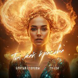 Слушать альбом - Ты так красива