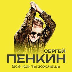 Слушать альбом - Всё, как ты захочешь