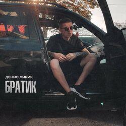 Слушать альбом - Братик