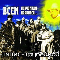 Слушать альбом - Всем Девчонкам Нравится…
