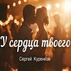 Слушать альбом - У сердца твоего