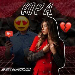 Слушать альбом - Юра