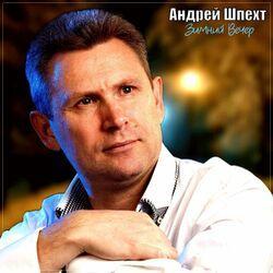 Слушать альбом - Зимний вечер