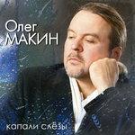 Слушать альбом - Капали слёзы (2017)
