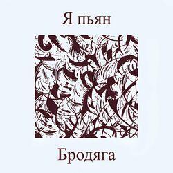 Слушать альбом - Я пьян