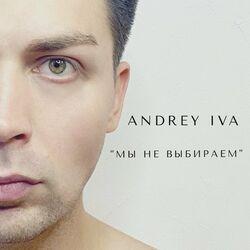 Слушать альбом - Мы не выбираем