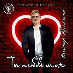 Слушать альбом - Ты любовь моя