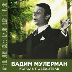 Слушать альбом - Король-победитель (Антология советской песни 1966)