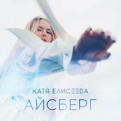 Слушать альбом - Айсберг
