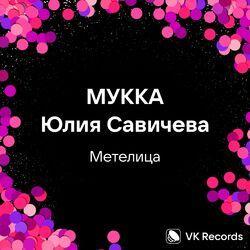 Слушать альбом - Метелица