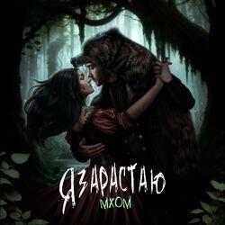 Слушать альбом - Я зарастаю мхом