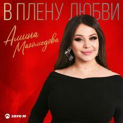 Слушать альбом - В плену любви