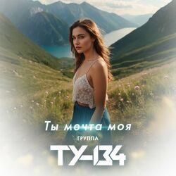 Слушать альбом - Ты мечта моя