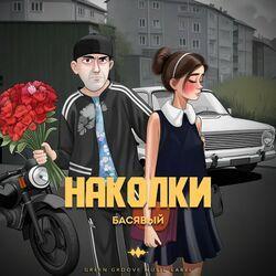 Слушать альбом - Наколки